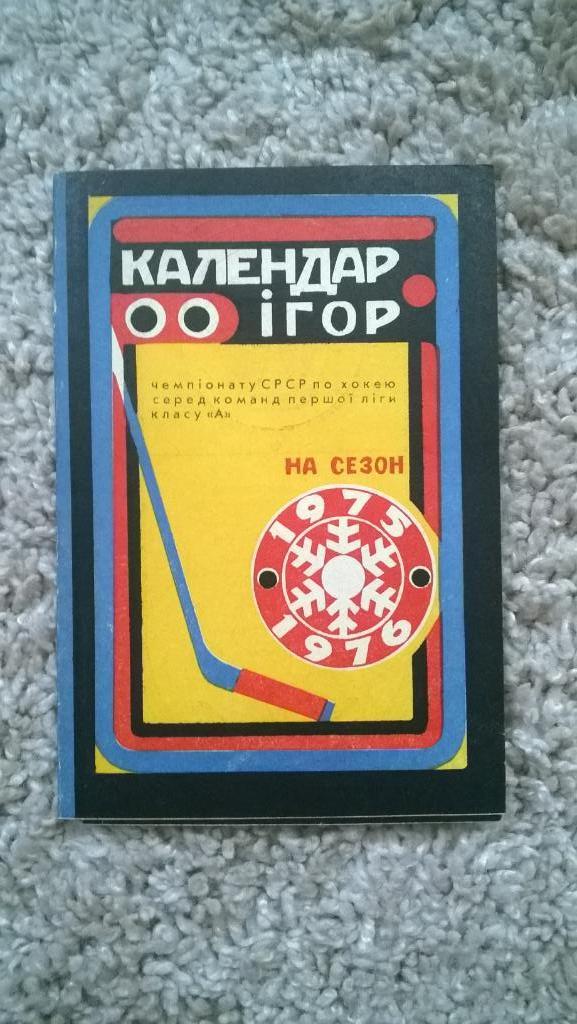 Распродажа, хоккей, буклет, календарь игр, сезон 1975-1976, Киев