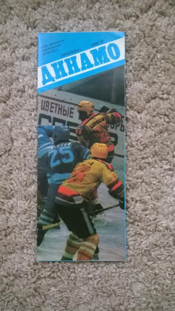 Распродажа, хоккей, буклет, сезон 1986-1987, Динамо Москва