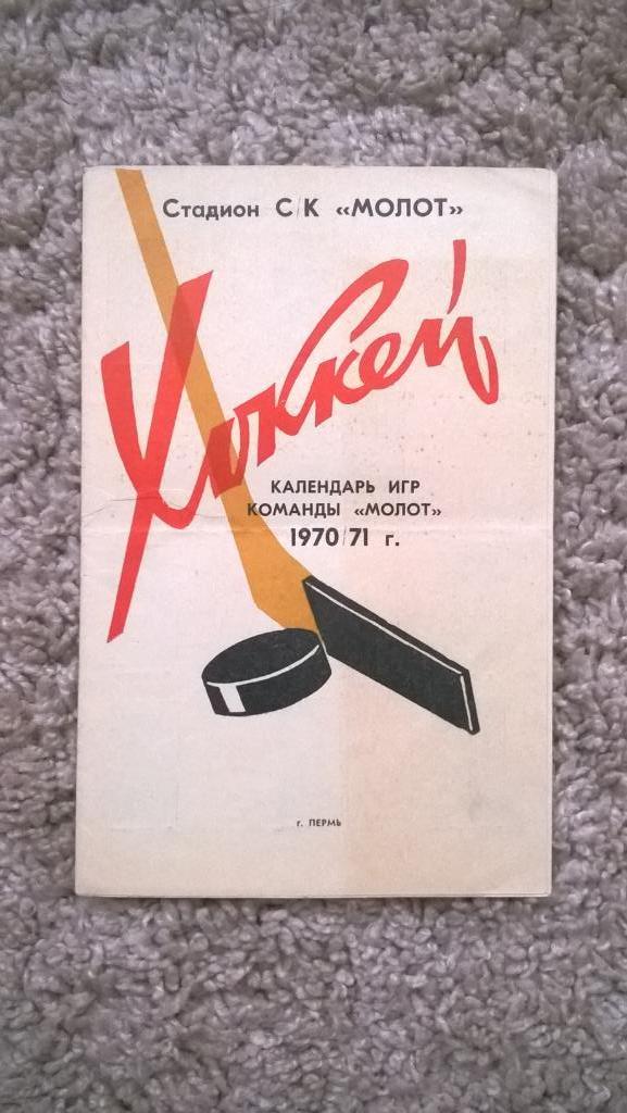 Распродажа, хоккей, буклет, календарь игр, Молот Пермь, 1970-1971
