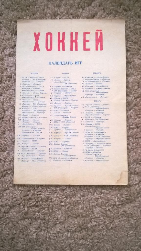 Распродажа, хоккей, календарь игр, сезон 1972/1973, ст. им. Ленина
