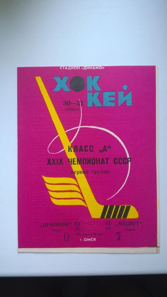 Распродажа, хоккей, Шинник (Омск) - Молот (Пермь), 1974г.