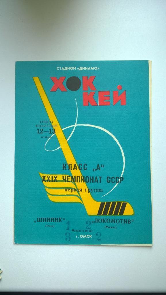 Распродажа, хоккей, Шинник (Омск) - СКА (Свердловск), 1974г.