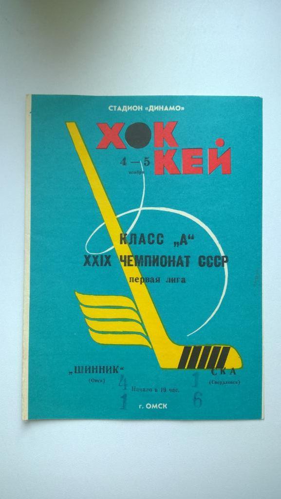 Распродажа, хоккей, Шинник (Омск) - Локомотив (Москва), 1974г.