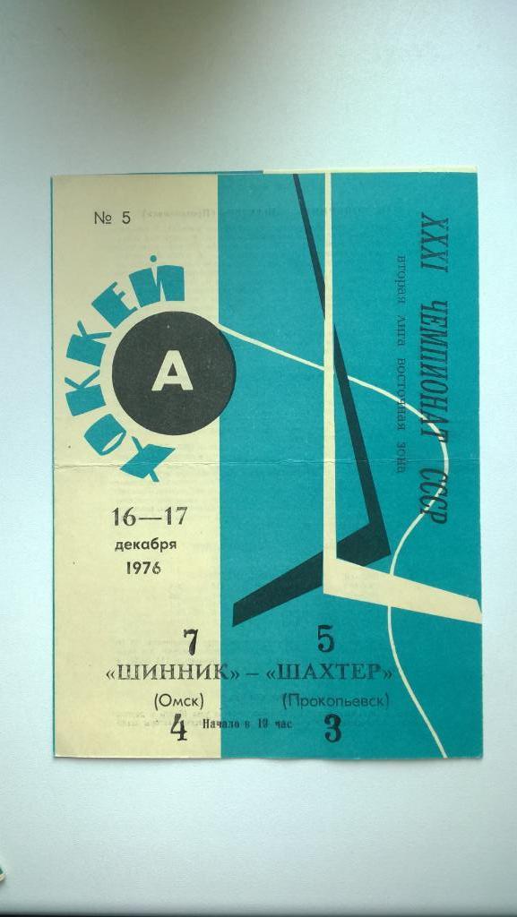Распродажа, хоккей, Шинник (Омск) - Строитель (Темиртау), 1976г.