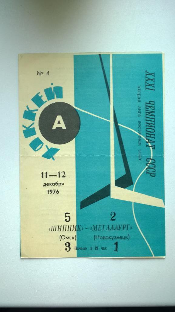 Распродажа, хоккей, Шинник (Омск) - Спутник (Нижний Тагил), 1977г.