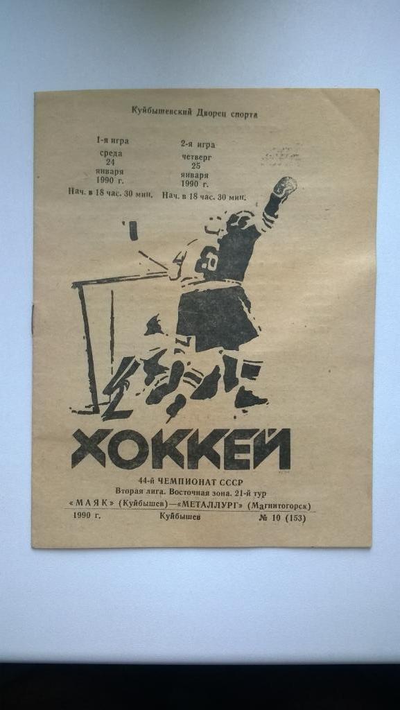 Распродажа, хоккей, Маяк (Куйбышев) - Южный Урал (Орск), 1990г.