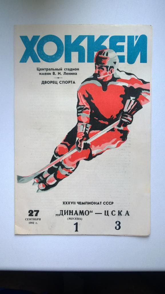 Распродажа, хоккей, Динамо (Москва) - ЦСКА, 1982г.