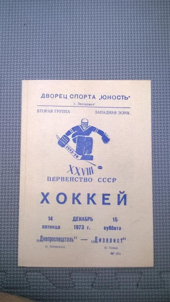 Распродажа, хоккей, Днепроспецсталь (Запорожье) - Дизелист (Пенза), 1973г.
