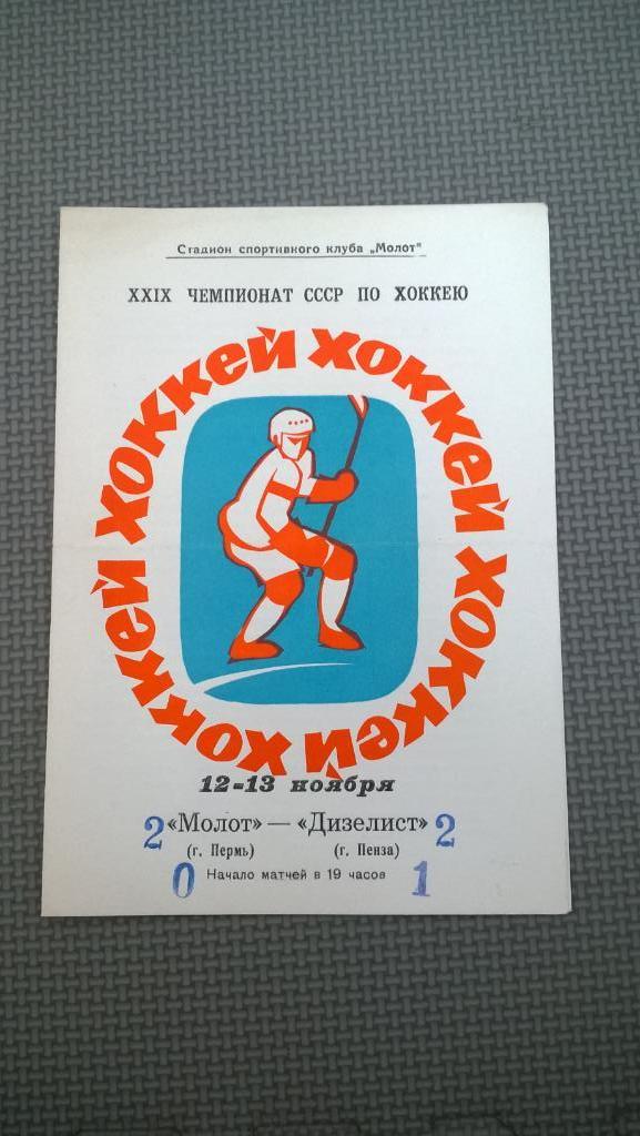 Распродажа, хоккей,Молот (Пермь) - Дизелист (Пенза), 1974г.
