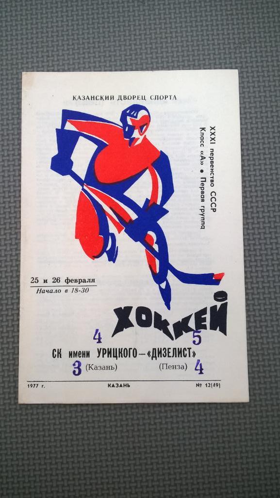 Распродажа, хоккей, СК имени Урицкого (Казань) - Дизелист (Пенза), 1977г.