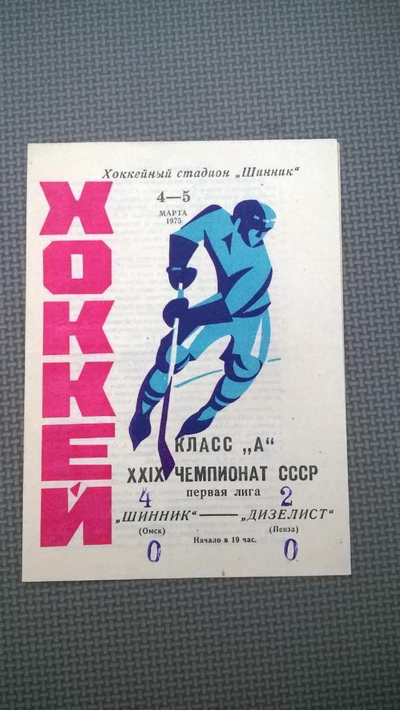 Распродажа, хоккей, Шинник (Омск) - Дизелист (Пенза), 1975г.