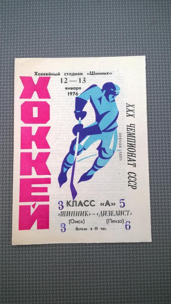 Распродажа, хоккей, Шинник (Омск) - Дизелист (Пенза), 1976г.