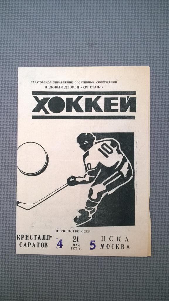 Распродажа, хоккей, Кристалл (Саратов) - ЦСКА (Москва), 1975г., редкая