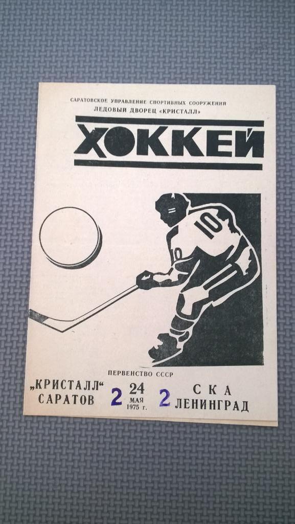 Распродажа, хоккей, Кристалл (Саратов) - СКА (Ленинград), 1975г., редкая