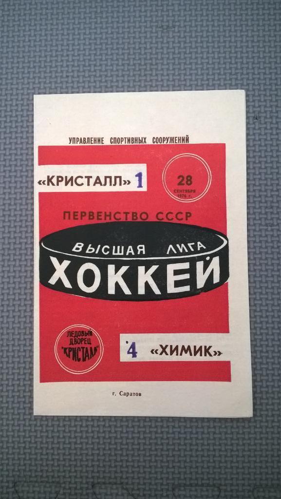 Распродажа, хоккей, Кристалл (Саратов) - Химик (Воскресенск), 1976г., редкая