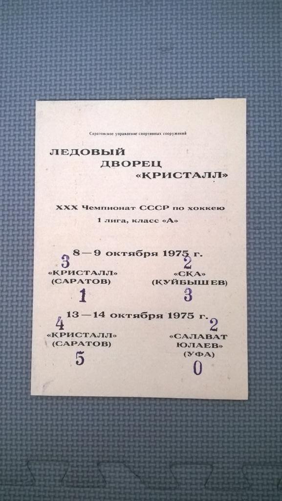 Распродажа, хоккей, Кристалл (Саратов) - СКА (Куйбышев), Салават Юлаев, 1975г.