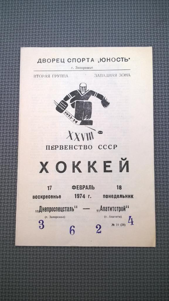 Распродажа, хоккей, Днепроспецсталь (Запорожье) - Апатитстрой (Апатиты), 1974г.