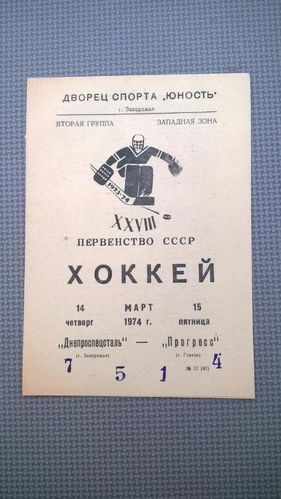 Распродажа, хоккей, Днепроспецсталь (Запорожье) - Прогресс (Глазов), 1974г.