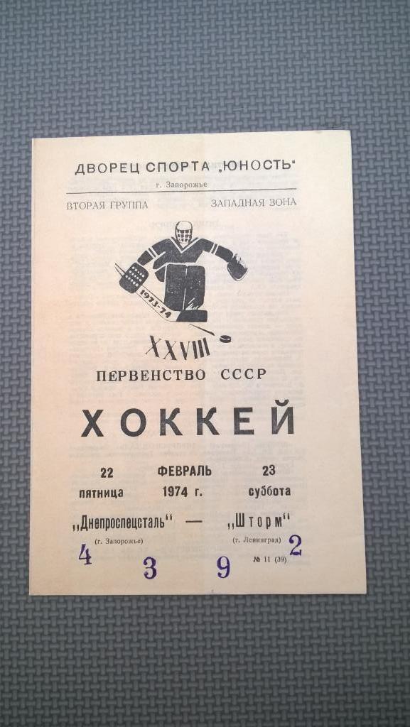 Распродажа, хоккей, Днепроспецсталь (Запорожье) - Шторм (Ленинград), 1974г.