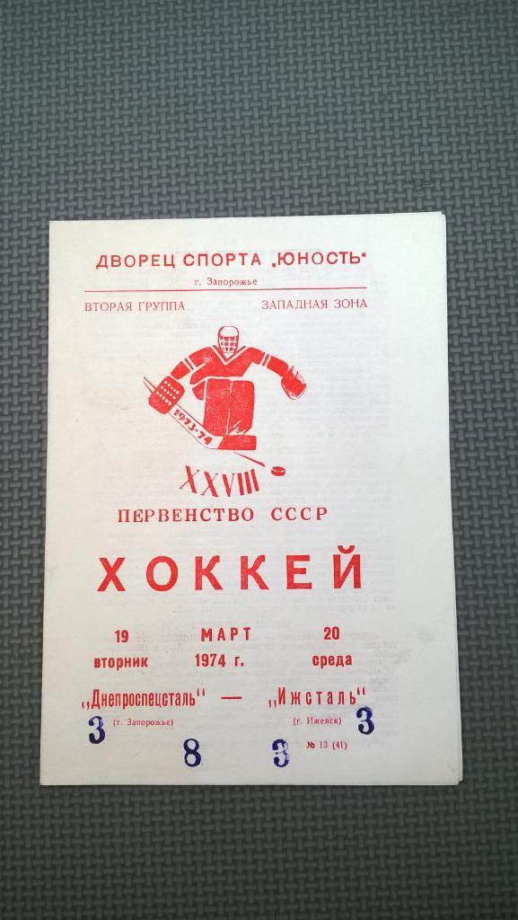 Распродажа, хоккей, Днепроспецсталь (Запорожье) - Ижсталь (Ижевск), 1974г.