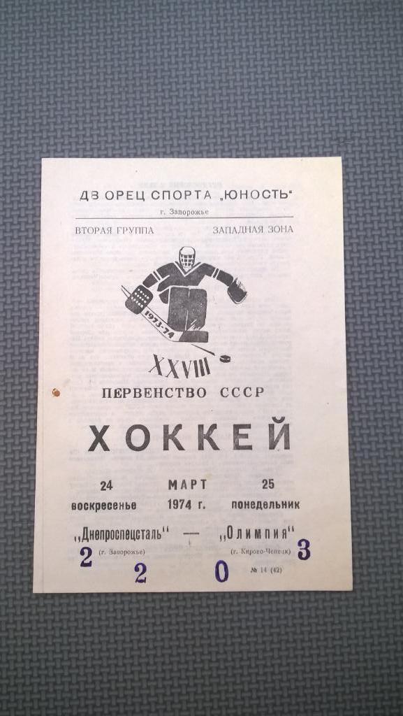 Распродажа, хоккей, Днепроспецсталь (Запорожье) - Олимпия (Кирово-Чепецк) 1974г.