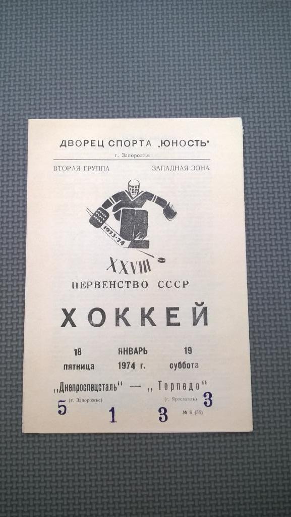 Распродажа, хоккей, Днепроспецсталь (Запорожье) - Торпедо (Ярославль), 1974г.