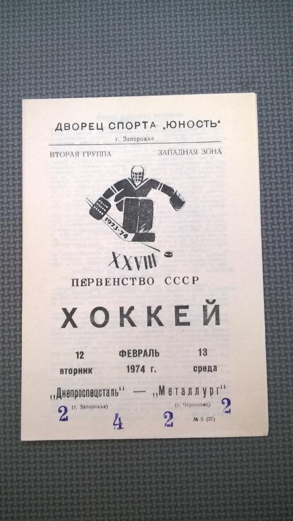 Распродажа, хоккей, Днепроспецсталь (Запорожье) - Металлург (Череповец), 1974г.