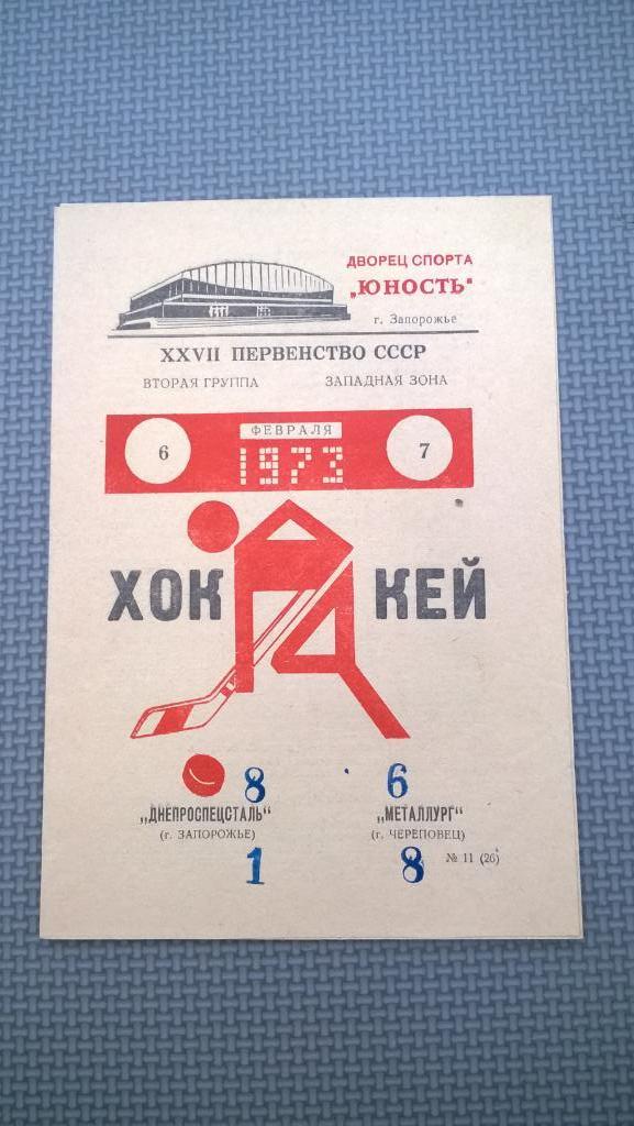 Распродажа, хоккей, Днепроспецсталь (Запорожье) - Металлург (Череповец), 1973г.