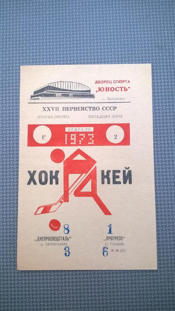 Распродажа, хоккей, Днепроспецсталь (Запорожье) - Прогресс (Глазов), 1973г.