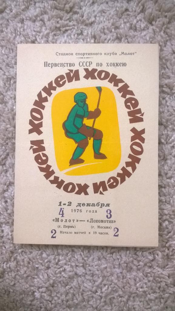 Распродажа, хоккей, чемпионат СССР, Молот (Пермь) - Локомотив (Москва), 1976г.