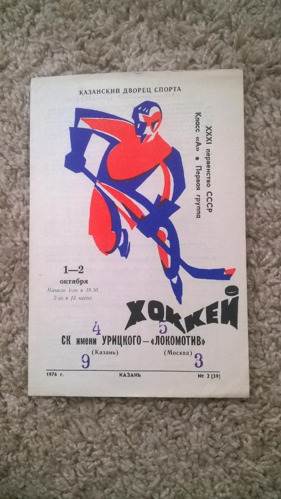 Распродажа, хоккей, чемпионат СССР, Молот (Пермь) - Локомотив (Москва), 1977г.