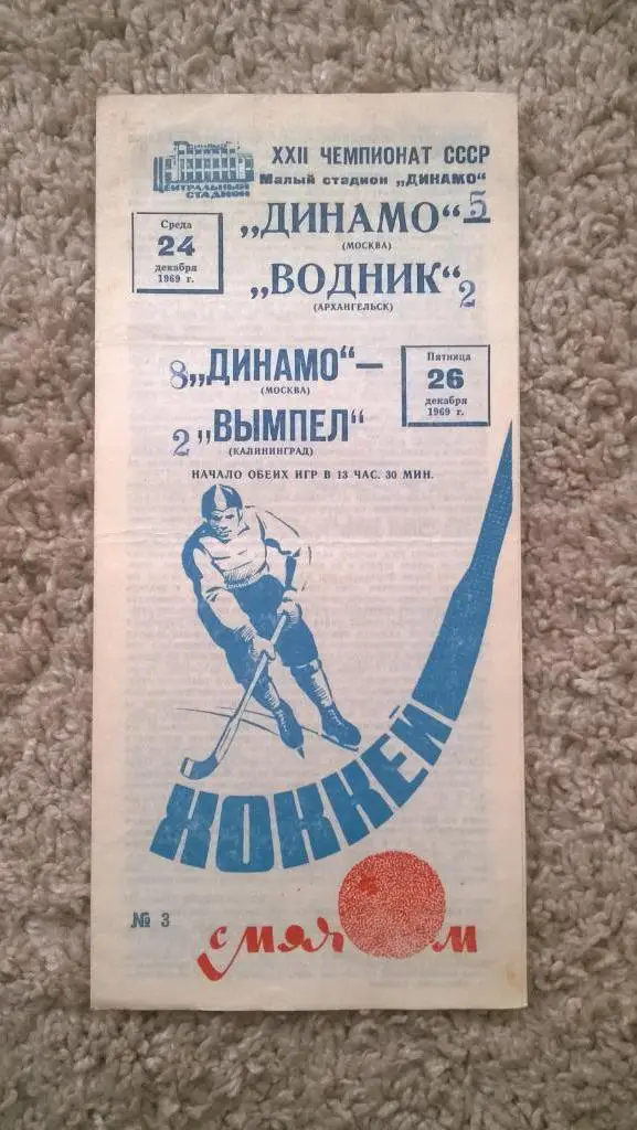 Хоккей с мячом, Динамо (Москва) - Водник (Архангельск), Вымпел (Калининград), 69