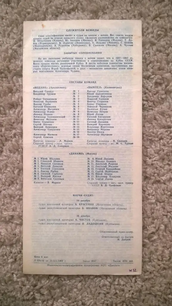 Хоккей с мячом, Динамо (Москва) - Водник (Архангельск), Вымпел (Калининград), 69 1