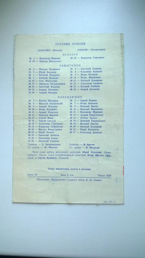Хоккей, чемпионат СССР, Динамо Москва - Химик Воскресенск, 1987г. 1
