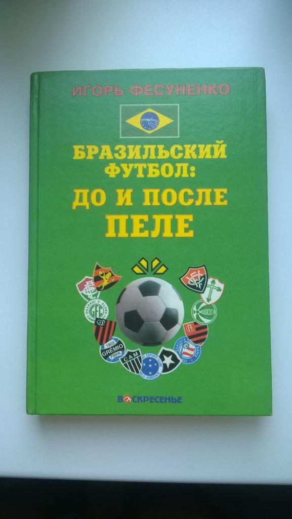 Футбол, Распродажа книг, Игорь Фесуненко, Бразильский футбол: до и после Пеле