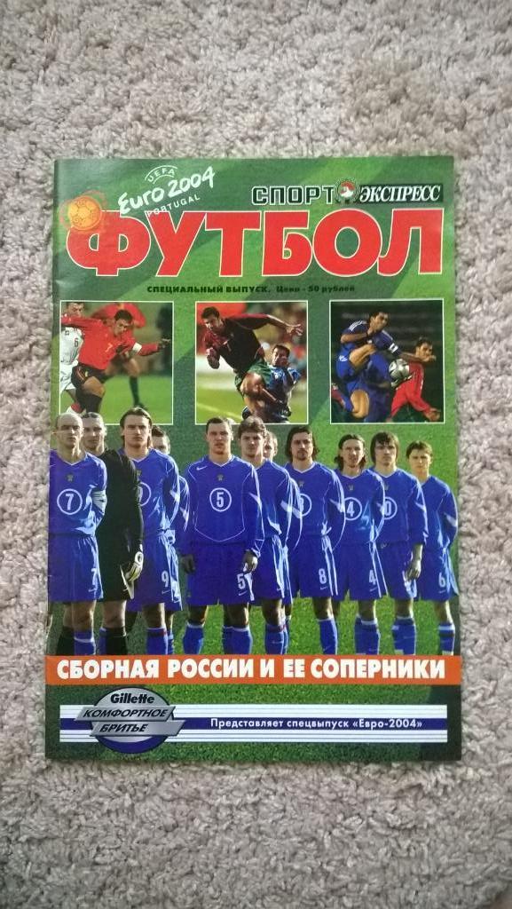 Спорт-экспресс, футбол, Евро-2004, Спецвыпуск