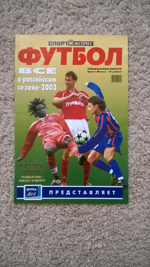 Спорт-экспресс, футбол, Все о российском сезоне 2003г., Спецвыпуск