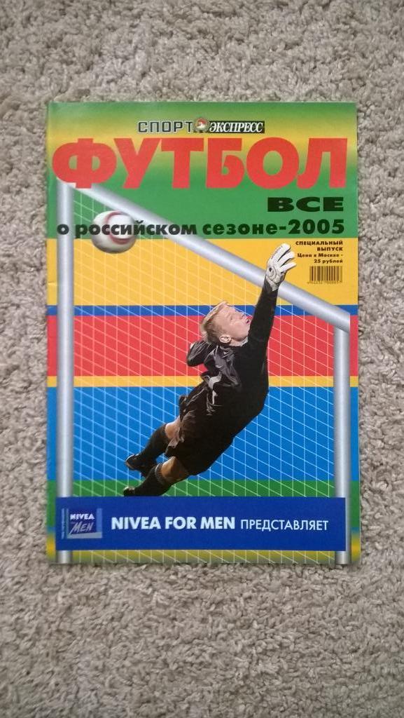 Спорт-экспресс, футбол, Все о российском сезоне 2005г., Спецвыпуск