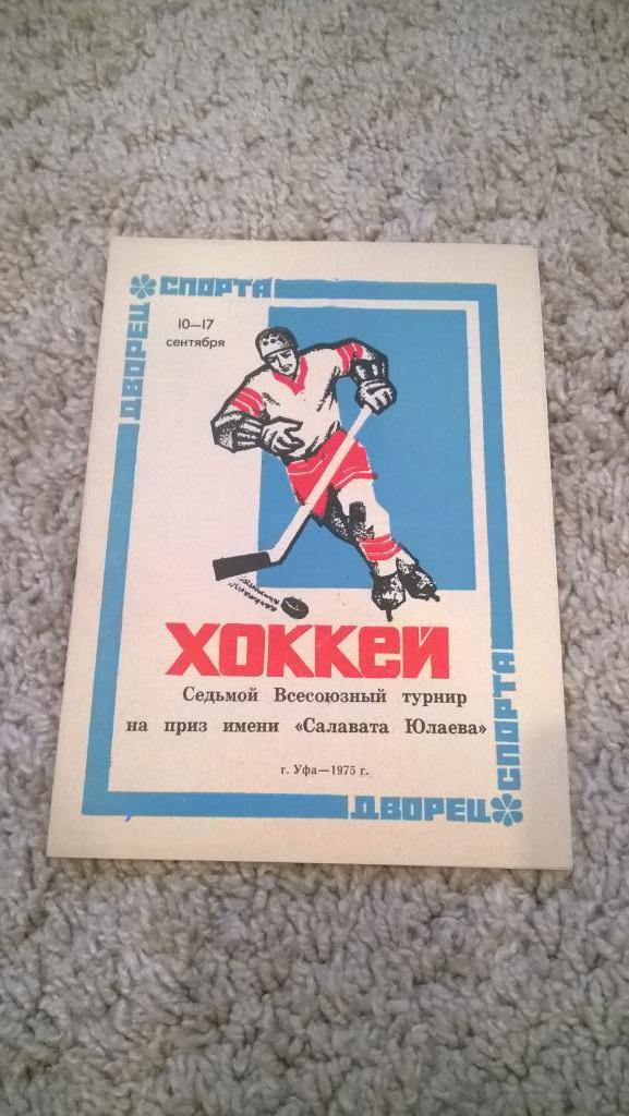 Хоккей, 1975г., седьмой Всесоюзный турнир на приз имени Салавата Юлаева, 1975г.