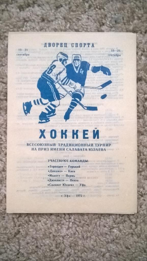 Хоккей, Всесоюзный традиционный турнир на приз имени Салавата Юлаева, 1972г.