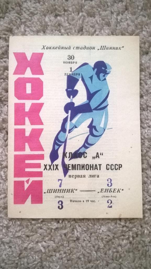 Хоккей, чемпионат СССР, Шинник (Омск) - Енбек (Алма-Ата), 1974г.