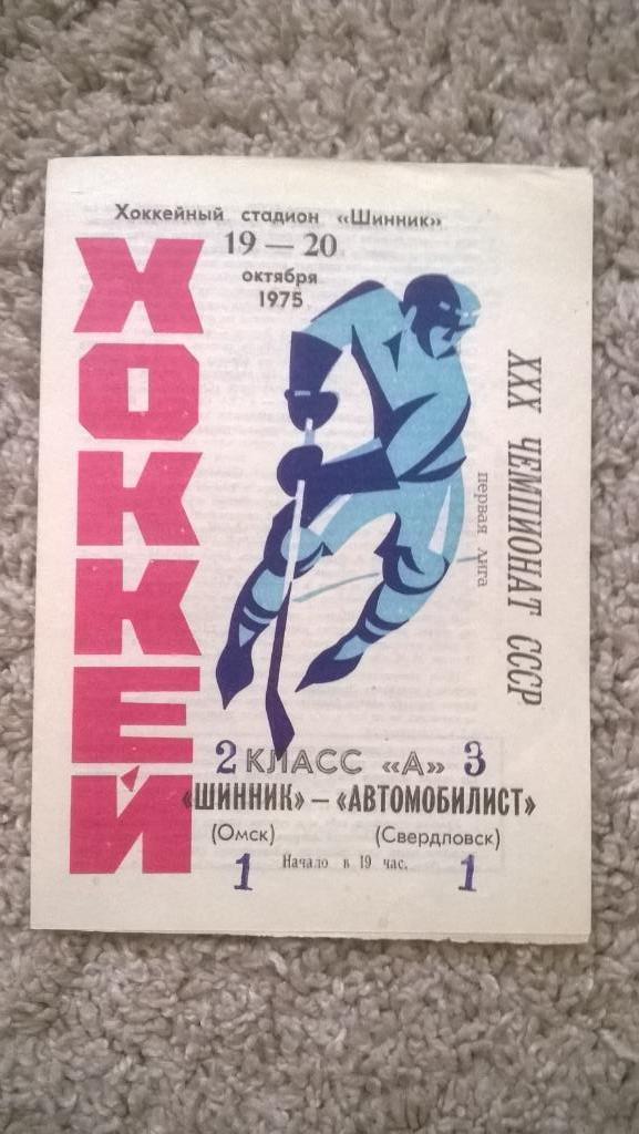 Хоккей, чемпионат СССР, Шинник (Омск) - Автомобилист (Свердловск), 1975г.