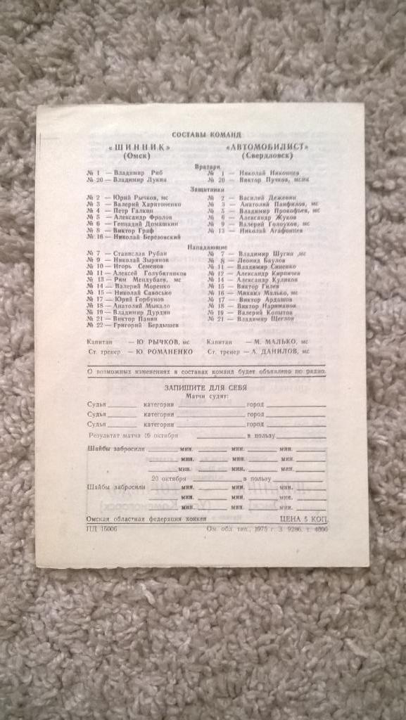 Хоккей, чемпионат СССР, Шинник (Омск) - Автомобилист (Свердловск), 1975г. 1