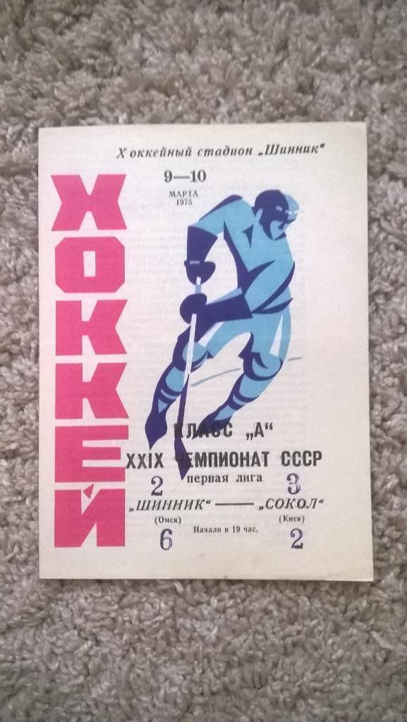 Хоккей, чемпионат СССР, Шинник (Омск) - Сокол (Киев), 1975г.