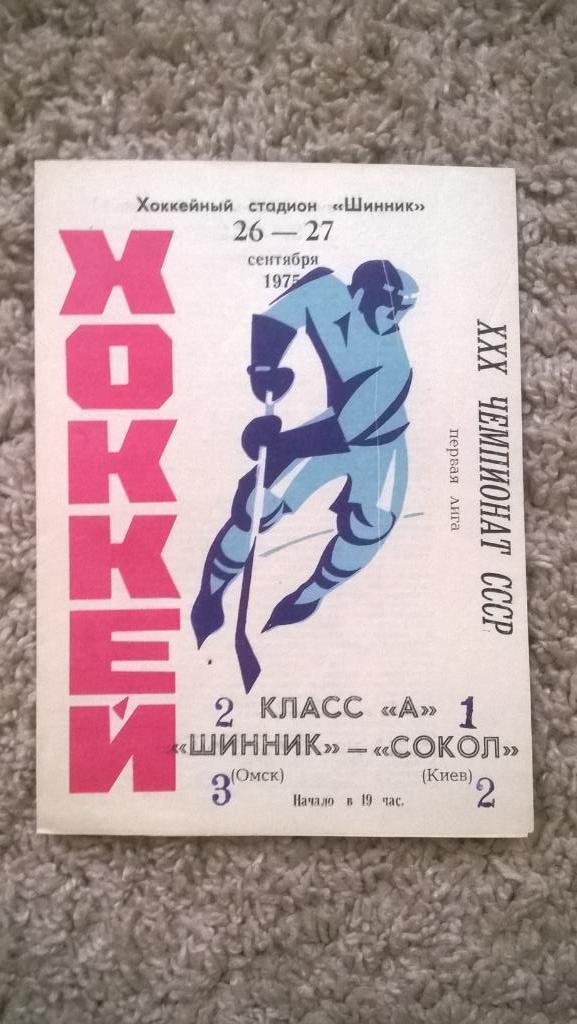 Хоккей, чемпионат СССР, Шинник (Омск) - Сокол (Киев), сезон 75/76, 1975г.
