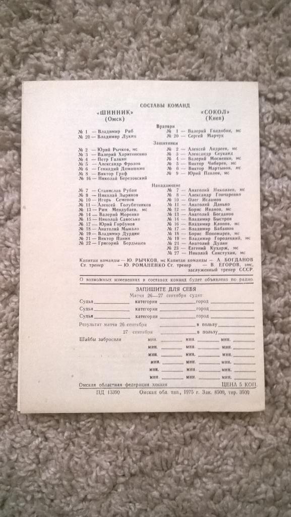 Хоккей, чемпионат СССР, Шинник (Омск) - Сокол (Киев), сезон 75/76, 1975г. 1