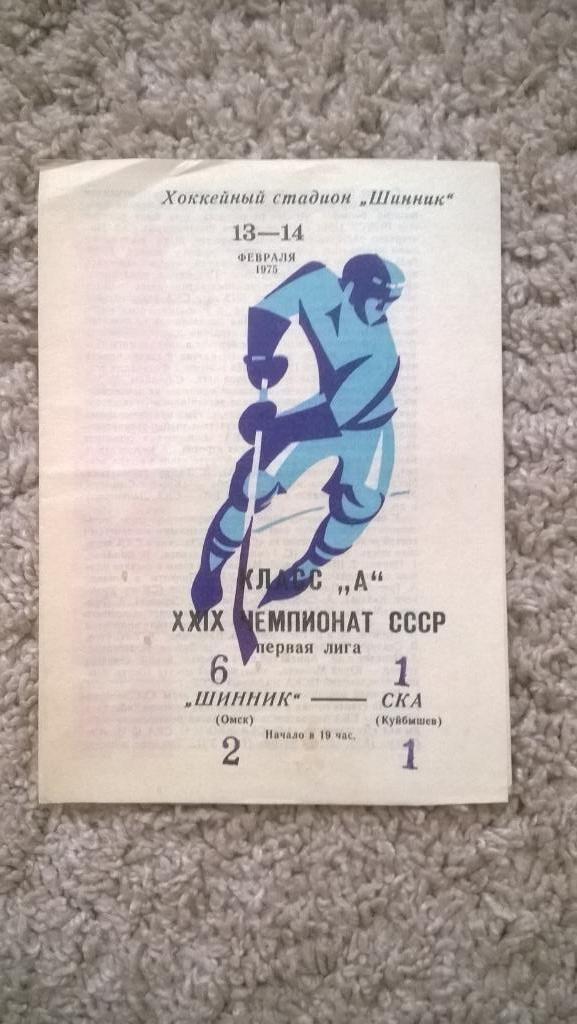 Хоккей, чемпионат СССР, Шинник (Омск) - СКА (Куйбышев), редкий вид, 1975г.