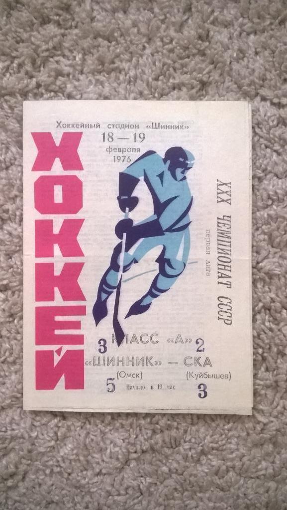 Хоккей, чемпионат СССР, Шинник (Омск) - СКА (Куйбышев), 1976г.
