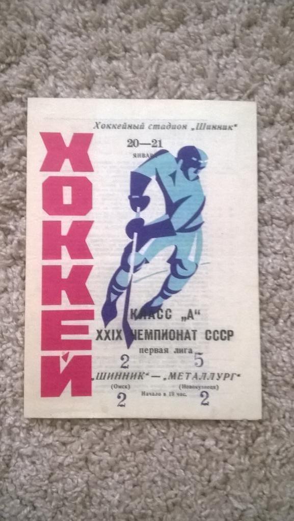 Хоккей, чемпионат СССР, Шинник (Омск) - Металлург (Новокузнецк), 1975г.