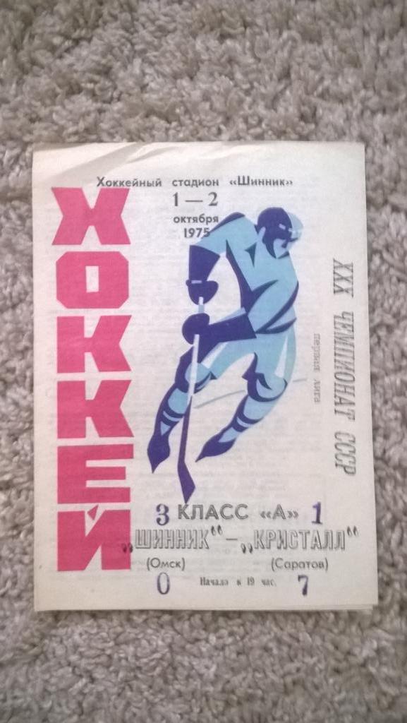Хоккей, чемпионат СССР, Шинник (Омск) - Кристалл (Саратов), 1975г.
